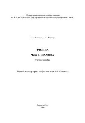 Физика. Часть 1. Механика