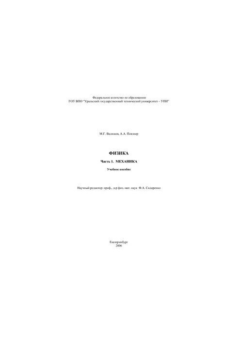 Физика. Часть 1. Механика