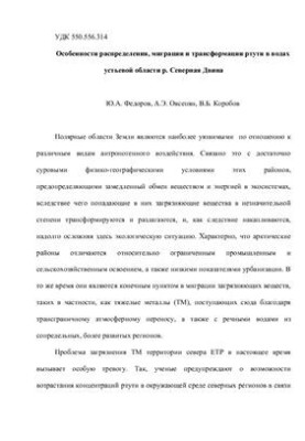 Features of distribution, migration and transformation of mercury in the waters of the mouth region of the North Dvina River