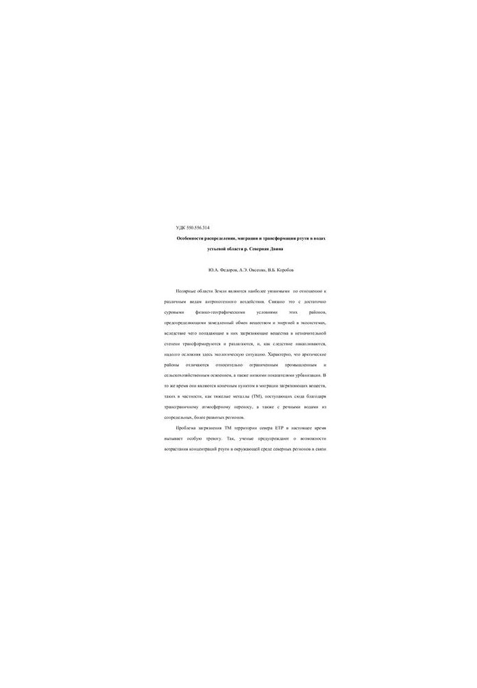 Features of distribution, migration and transformation of mercury in the waters of the mouth region of the North Dvina River
