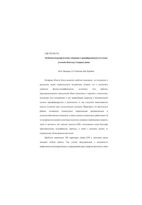 Features of distribution, migration and transformation of mercury in the waters of the mouth region of the North Dvina River