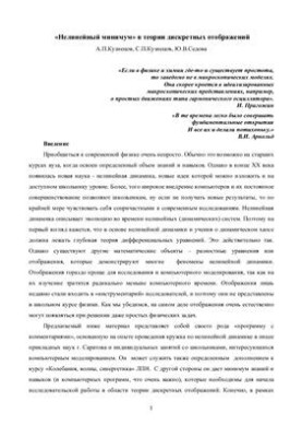 Нелинейный минимум в теории дискретных отображений