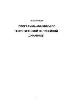 Программа-минимум по нелинейной динамике