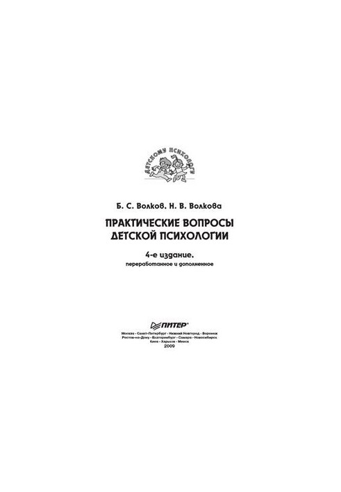 Практические вопросы детской психологии