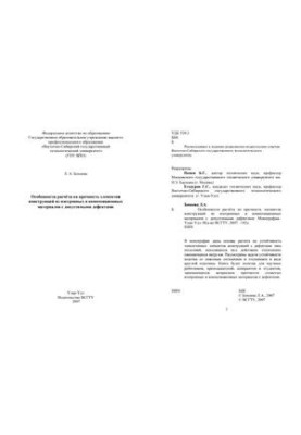 Особенности расчёта на прочность элементов конструкций из изотропных и композиционных материалов с допустимыми дефектами