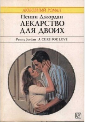 Ліки для двох