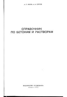 Довідник з бетонів та розчинів