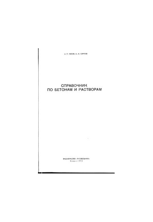 Довідник з бетонів та розчинів
