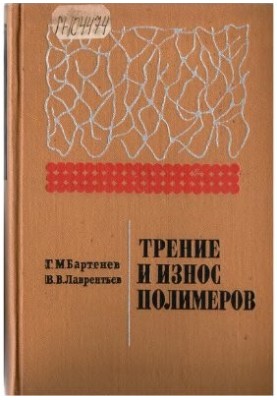 Трение и износ полимеров