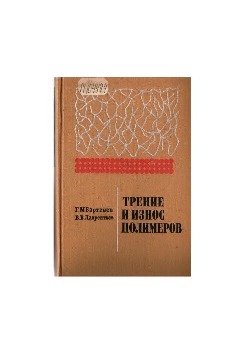 Трение и износ полимеров