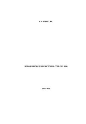 Источниковедение истории СССР XIX в. (до начала 90-х годов)