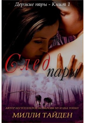 След пары