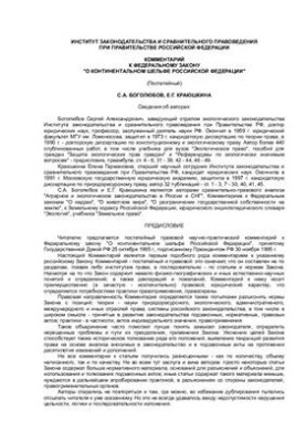 Комментарий к ФЗ О континентальном шельфе