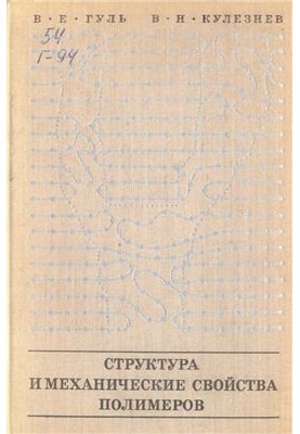 Структура та механічні властивості полімерів. Навчальний посібник для вищих навчальних закладів