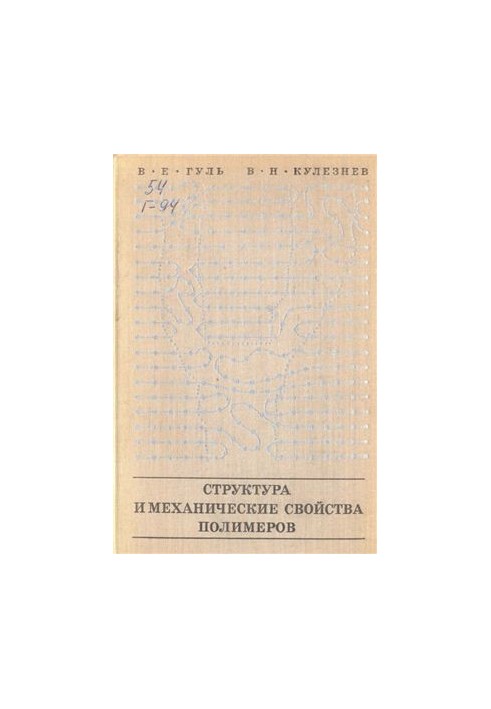 Структура та механічні властивості полімерів. Навчальний посібник для вищих навчальних закладів