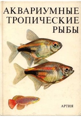 Аквариумные тропические рыбы