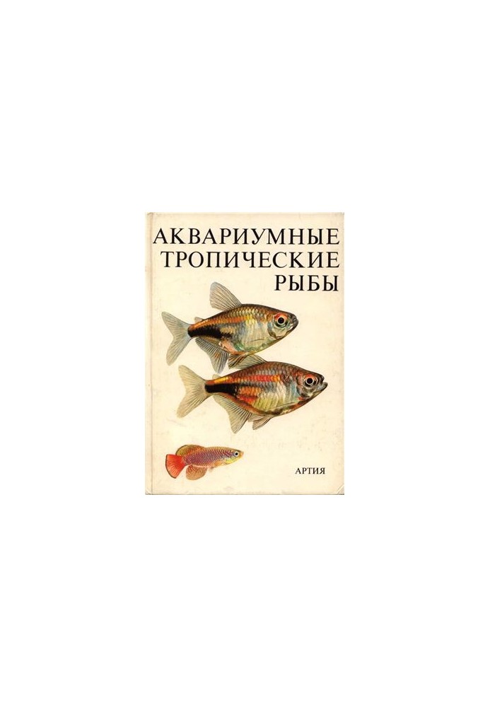 Аквариумные тропические рыбы