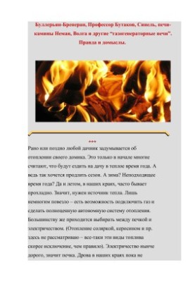 Gas-generator furnaces. Truth and conjecture