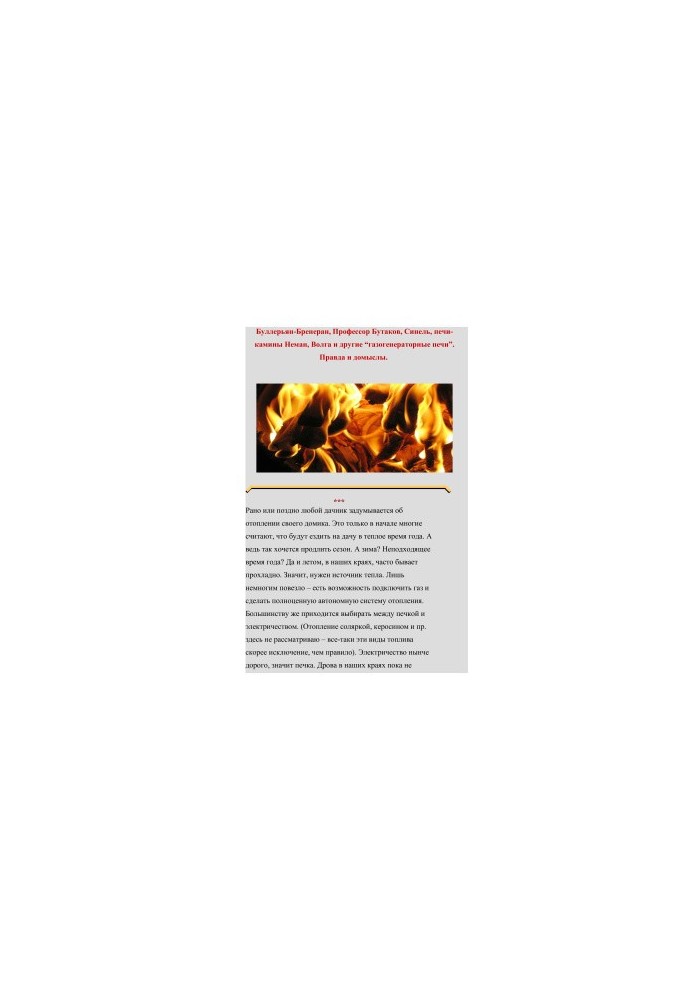 Gas-generator furnaces. Truth and conjecture