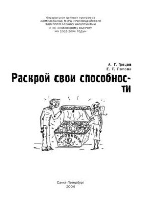 Раскрой свои способности