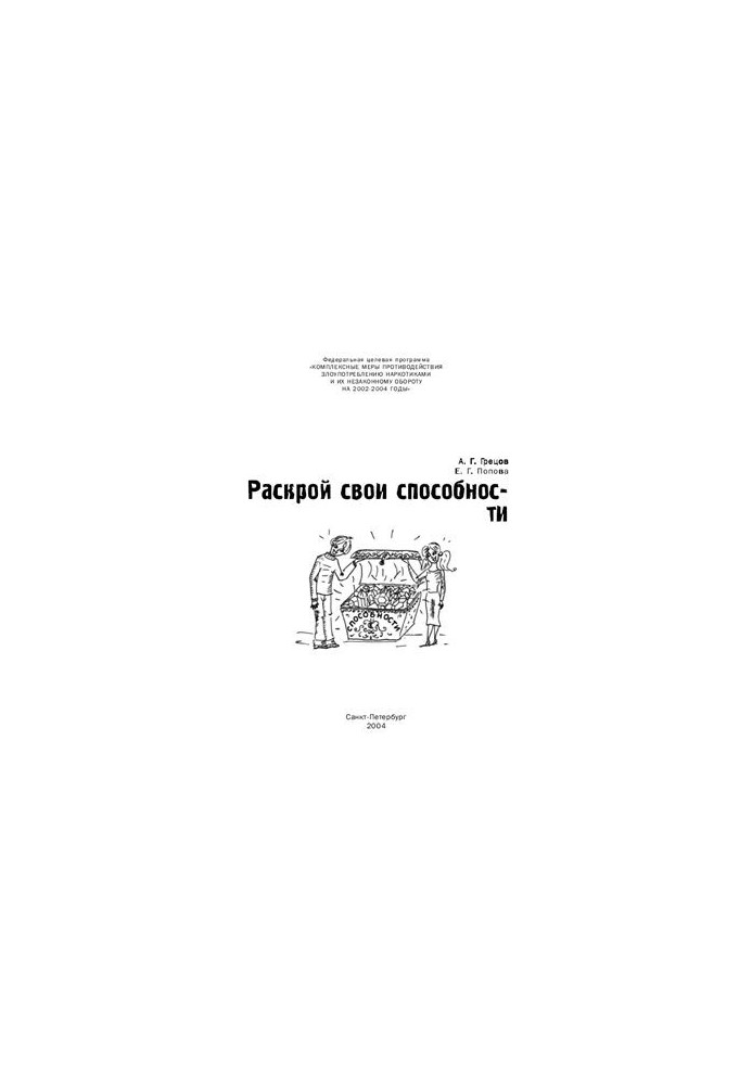 Раскрой свои способности