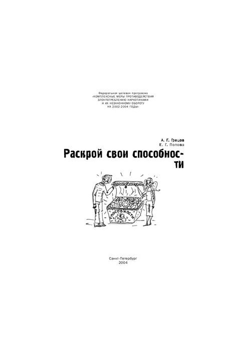 Раскрой свои способности