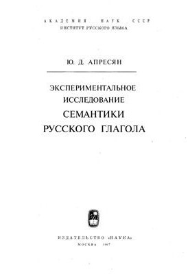 Experimental study of the semantics of the Russian verb