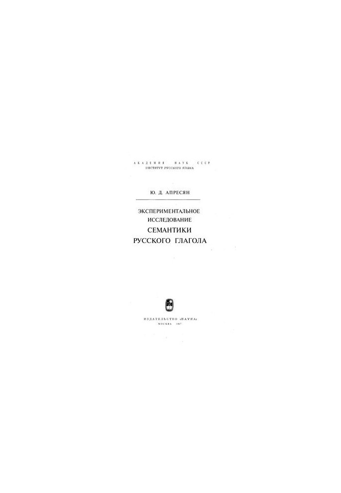 Experimental study of the semantics of the Russian verb