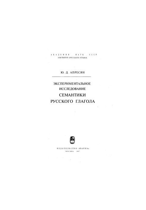 Experimental study of the semantics of the Russian verb
