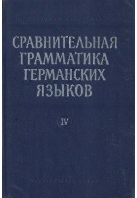 Порівняльна граматика германських мов. У п'яти томах. Том 4