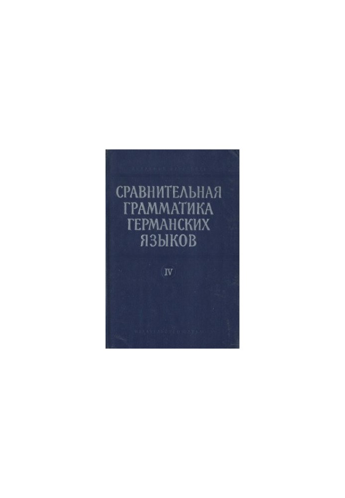 Порівняльна граматика германських мов. У п'яти томах. Том 4