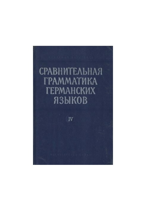 Порівняльна граматика германських мов. У п'яти томах. Том 4