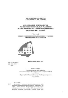 Організація та технологія ремонтно-будівельних робіт під час реконструкції та капітального ремонту цивільних будівель (частина 1)