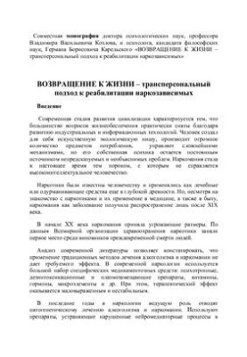Возвращение к жизни - трансперсональный подход к реабилитации наркозависимых