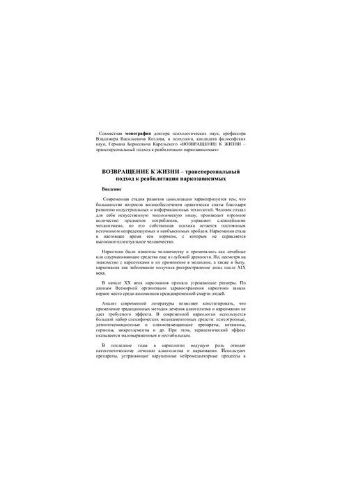 Возвращение к жизни - трансперсональный подход к реабилитации наркозависимых