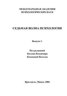 Седьмая волна психологии. Выпуск 1