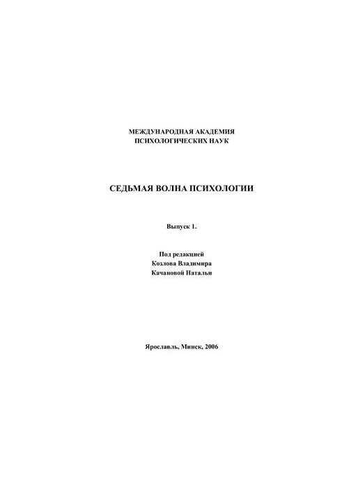 Седьмая волна психологии. Выпуск 1