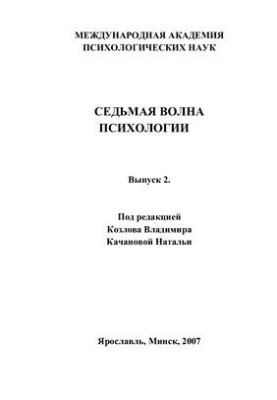 Седьмая волна психологии. Выпуск 2