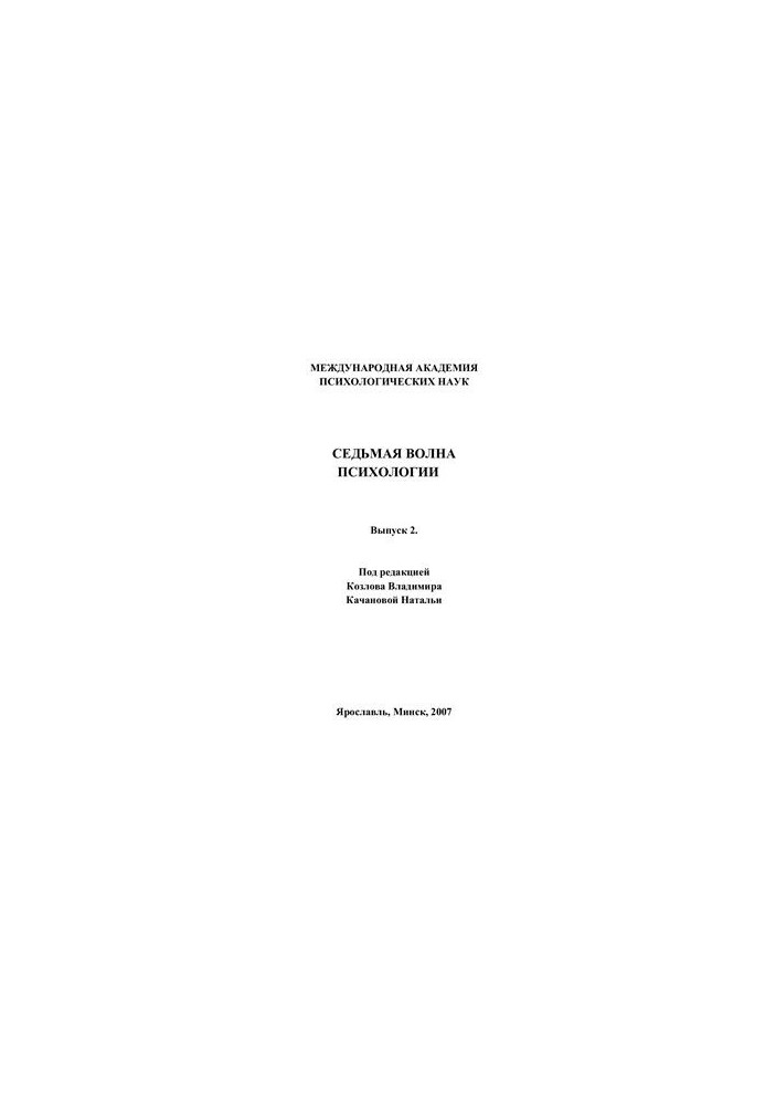 Седьмая волна психологии. Выпуск 2