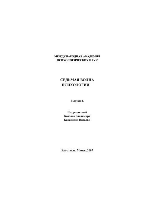Седьмая волна психологии. Выпуск 2