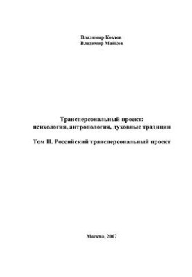 Трансперсональный проект: психология, антропология, духовные традиции. Том II. Российский трансперсональный проект