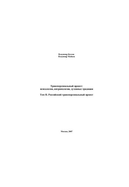 Трансперсональный проект: психология, антропология, духовные традиции. Том II. Российский трансперсональный проект