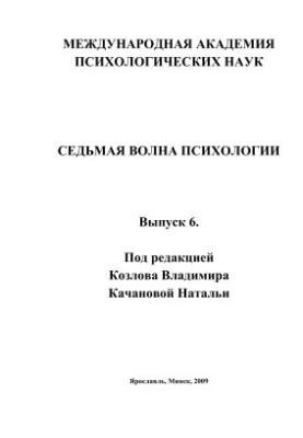 Седьмая волна психологии. Выпуск 6