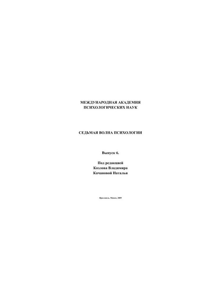 Седьмая волна психологии. Выпуск 6