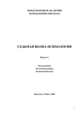 Седьмая волна психологии. Выпуск 4