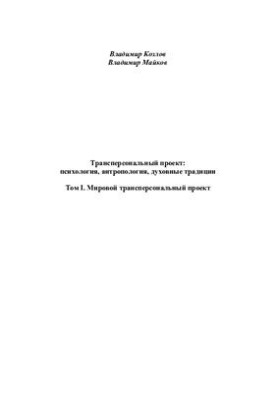 Трансперсональный проект: психология, антропология, духовные традиции. Том I. Мировой трансперсональный проект