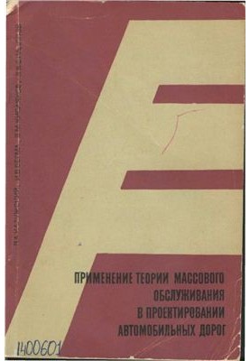 Application of mass service theory in road design