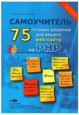 75 готовых решений для вашего web-сайта на PHP