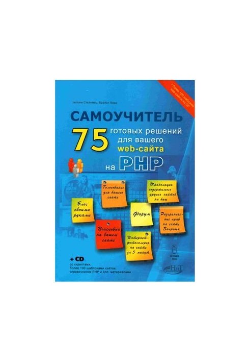 75 готовых решений для вашего web-сайта на PHP