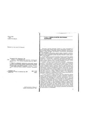 Assessment and forecasting of the quality of textile materials